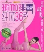 瑜伽排毒纖體36式