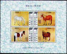 駿馬圖古畫郵票（小全張）