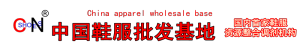 中國鞋服批發基地 中國鞋服批發基地