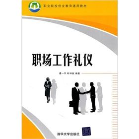 《職場工作禮儀》 《職場工作禮儀》