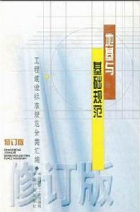 地基與基礎規範 地基與基礎規範