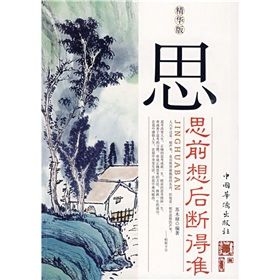《思:思前想後斷得準》 《思:思前想後斷得準》