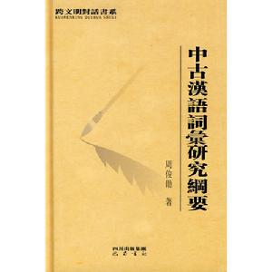 古代漢語研究