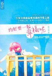 約好要一起幸福呢 約好要一起幸福呢