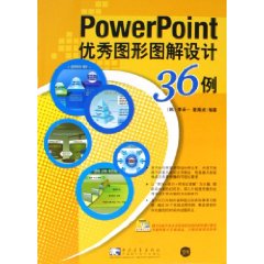 PowerPoint優秀圖形圖解設計36例
