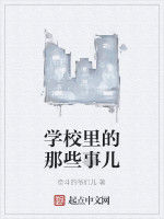 學校里的那些事兒 學校里的那些事兒