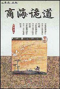 商海詭道 商海詭道