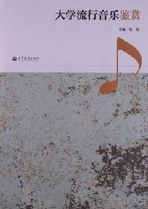 大學流行音樂鑑賞 大學流行音樂鑑賞