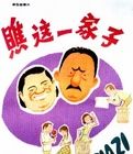 《瞧這一家子》[1979年國產電影]