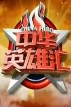 中華英雄匯 中華英雄匯