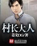 村長大人