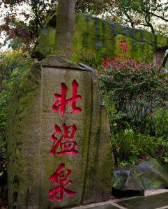 北溫泉風景區 北溫泉風景區