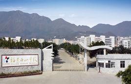 福建西山學校 福建西山學校