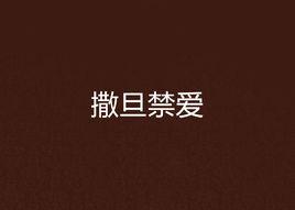 撒旦禁愛 撒旦禁愛