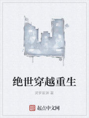 絕世穿越重生