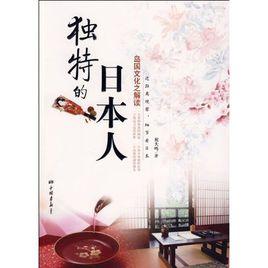 獨特的日本人:島國文化之解讀 獨特的日本人:島國文化之解讀