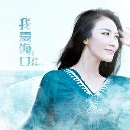 我愛海口 我愛海口