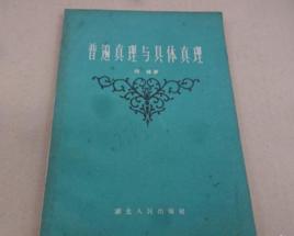 普遍真理和具體真理 普遍真理和具體真理
