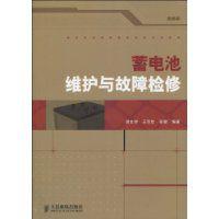 蓄電池維護與故障檢修