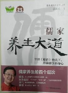 儒家養生大道 儒家養生大道