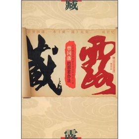 《藏露：曾國藩的那套辦法》