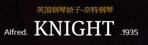 奈特鋼琴 奈特鋼琴