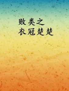 敗類之衣冠楚楚 敗類之衣冠楚楚