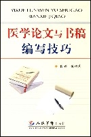 醫學論文與書稿編寫技巧