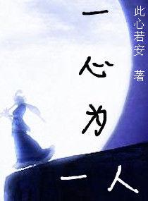 一心為一人 一心為一人