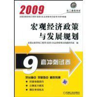2009巨觀經濟政策與發展規劃 2009巨觀經濟政策與發展規劃