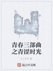 青春三部曲之青澀時光 青春三部曲之青澀時光