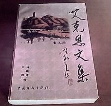 艾克恩文集 艾克恩文集