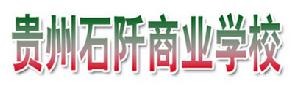 貴州石阡商業學校