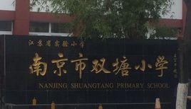 南京市雙塘國小 南京市雙塘國小