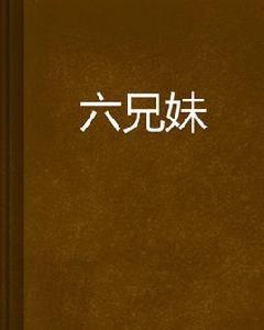 六兄妹 六兄妹