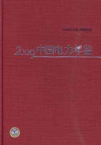 2009中國電力年鑑 2009中國電力年鑑