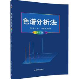 色譜分析法（第2版）