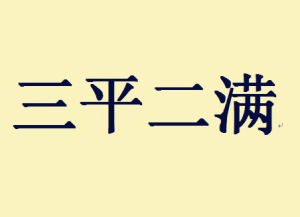 三平二滿 三平二滿