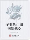 子非魚:如何知我心 子非魚:如何知我心