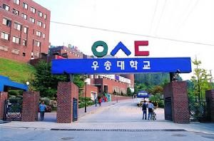 韓國又松大學