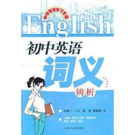 國中英語詞義辨析 國中英語詞義辨析