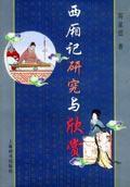 西廂記研究與欣賞 西廂記研究與欣賞