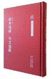 虛舟題跋竹雲題跋 虛舟題跋竹雲題跋