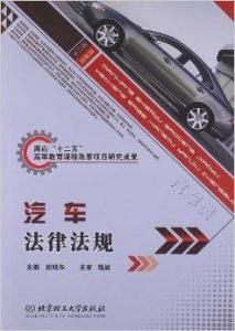 汽車法律法規 汽車法律法規