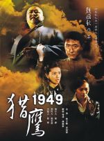 《獵鷹1949》 《獵鷹1949》