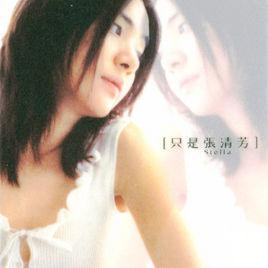 冰塊[張清芳演唱歌曲]