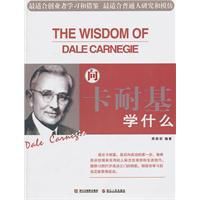 向卡耐基學什麼 向卡耐基學什麼