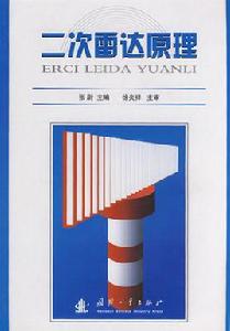 二次雷達原理 二次雷達原理