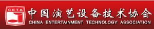 中國演藝設備技術協會 中國演藝設備技術協會