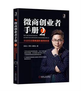 微商創業者手冊2:快速搭建微商團隊教育體系 微商創業者手冊2:快速搭建微商團隊教育體系